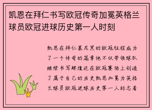 凯恩在拜仁书写欧冠传奇加冕英格兰球员欧冠进球历史第一人时刻 凯恩在拜仁书写欧冠传奇加冕英格兰球员欧冠进球历史第一人时刻