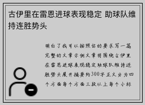 古伊里在雷恩进球表现稳定 助球队维持连胜势头 古伊里在雷恩进球表现稳定 助球队维持连胜势头