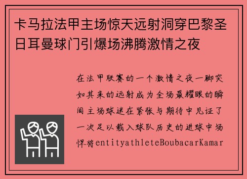 卡马拉法甲主场惊天远射洞穿巴黎圣日耳曼球门引爆场沸腾激情之夜 卡马拉法甲主场惊天远射洞穿巴黎圣日耳曼球门引爆场沸腾激情之夜
