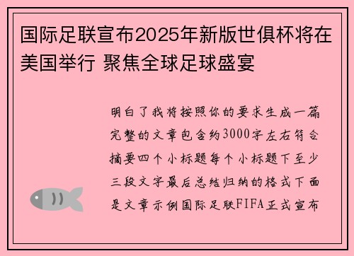 国际足联宣布2025年新版世俱杯将在美国举行 聚焦全球足球盛宴