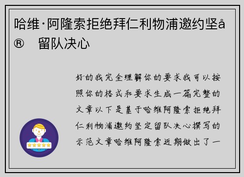 哈维·阿隆索拒绝拜仁利物浦邀约坚定留队决心 哈维·阿隆索拒绝拜仁利物浦邀约坚定留队决心