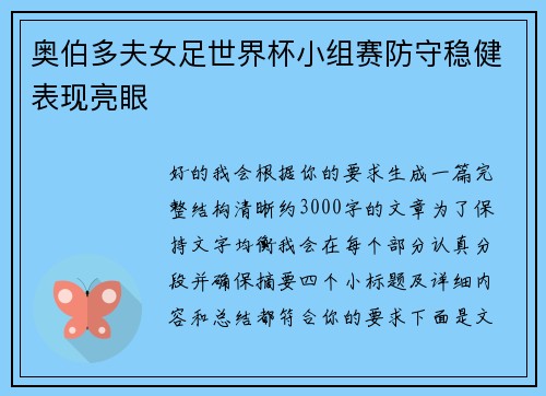 奥伯多夫女足世界杯小组赛防守稳健表现亮眼 奥伯多夫女足世界杯小组赛防守稳健表现亮眼