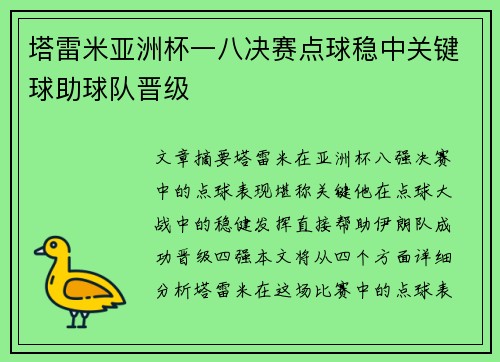 塔雷米亚洲杯一八决赛点球稳中关键球助球队晋级 塔雷米亚洲杯一八决赛点球稳中关键球助球队晋级
