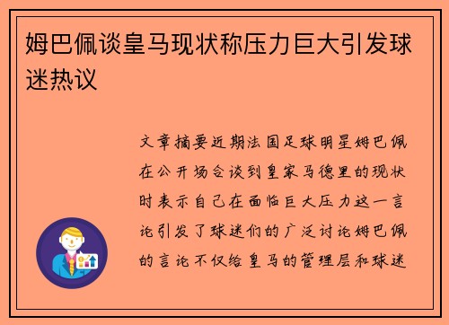 姆巴佩谈皇马现状称压力巨大引发球迷热议 姆巴佩谈皇马现状称压力巨大引发球迷热议