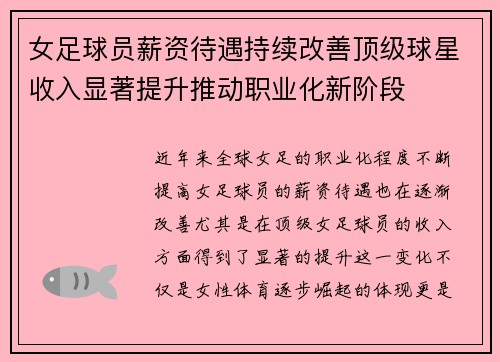 女足球员薪资待遇持续改善顶级球星收入显著提升推动职业化新阶段