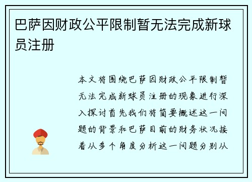 巴萨因财政公平限制暂无法完成新球员注册 巴萨因财政公平限制暂无法完成新球员注册