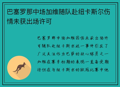 巴塞罗那中场加维随队赴纽卡斯尔伤情未获出场许可