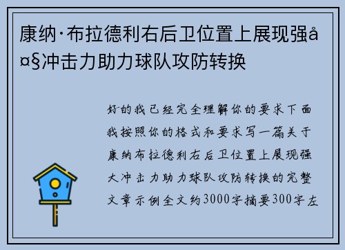 康纳·布拉德利右后卫位置上展现强大冲击力助力球队攻防转换