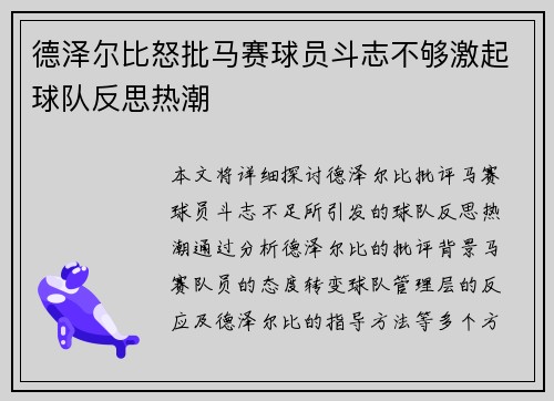 德泽尔比怒批马赛球员斗志不够激起球队反思热潮