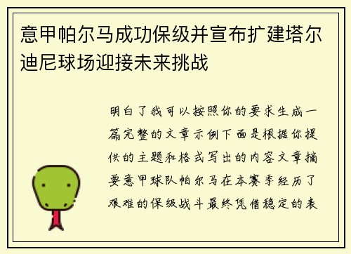 意甲帕尔马成功保级并宣布扩建塔尔迪尼球场迎接未来挑战