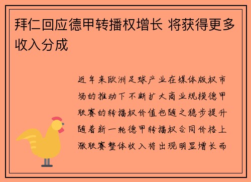 拜仁回应德甲转播权增长 将获得更多收入分成