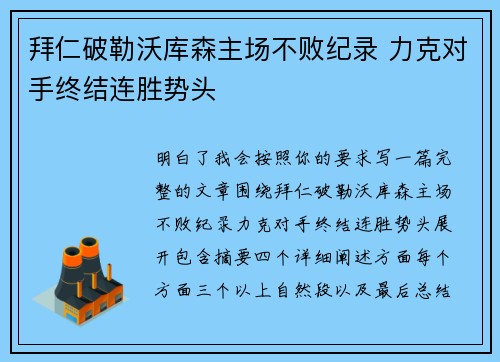 拜仁破勒沃库森主场不败纪录 力克对手终结连胜势头
