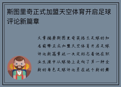 斯图里奇正式加盟天空体育开启足球评论新篇章