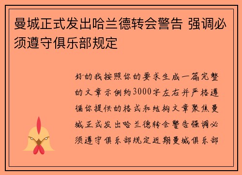 曼城正式发出哈兰德转会警告 强调必须遵守俱乐部规定
