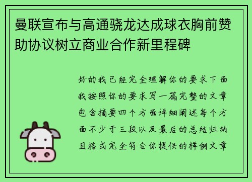 曼联宣布与高通骁龙达成球衣胸前赞助协议树立商业合作新里程碑
