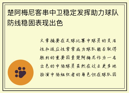 楚阿梅尼客串中卫稳定发挥助力球队防线稳固表现出色 楚阿梅尼客串中卫稳定发挥助力球队防线稳固表现出色
