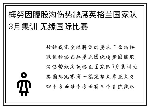 梅努因腹股沟伤势缺席英格兰国家队3月集训 无缘国际比赛