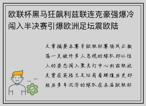 欧联杯黑马狂飙利兹联连克豪强爆冷闯入半决赛引爆欧洲足坛震欧陆