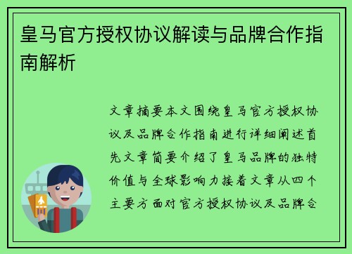 皇马官方授权协议解读与品牌合作指南解析