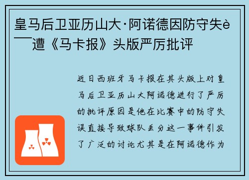 皇马后卫亚历山大·阿诺德因防守失误遭《马卡报》头版严厉批评 皇马后卫亚历山大·阿诺德因防守失误遭《马卡报》头版严厉批评