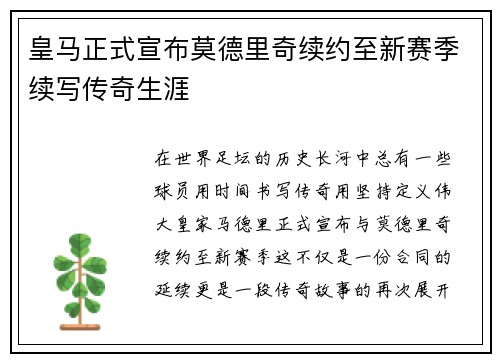 皇马正式宣布莫德里奇续约至新赛季续写传奇生涯 皇马正式宣布莫德里奇续约至新赛季续写传奇生涯