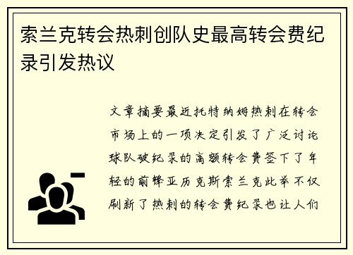 索兰克转会热刺创队史最高转会费纪录引发热议 索兰克转会热刺创队史最高转会费纪录引发热议