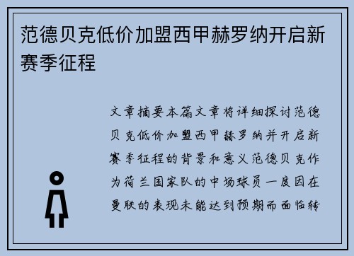 范德贝克低价加盟西甲赫罗纳开启新赛季征程 范德贝克低价加盟西甲赫罗纳开启新赛季征程