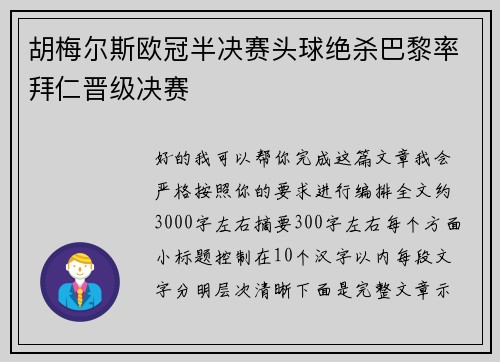 胡梅尔斯欧冠半决赛头球绝杀巴黎率拜仁晋级决赛
