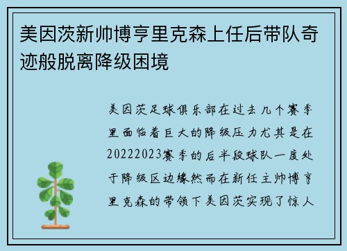 美因茨新帅博亨里克森上任后带队奇迹般脱离降级困境 美因茨新帅博亨里克森上任后带队奇迹般脱离降级困境