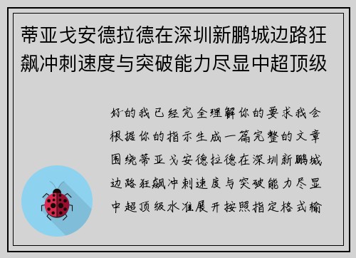 蒂亚戈安德拉德在深圳新鹏城边路狂飙冲刺速度与突破能力尽显中超顶级水准 蒂亚戈安德拉德在深圳新鹏城边路狂飙冲刺速度与突破能力尽显中超顶级水准