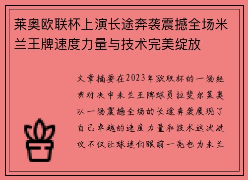 莱奥欧联杯上演长途奔袭震撼全场米兰王牌速度力量与技术完美绽放 莱奥欧联杯上演长途奔袭震撼全场米兰王牌速度力量与技术完美绽放