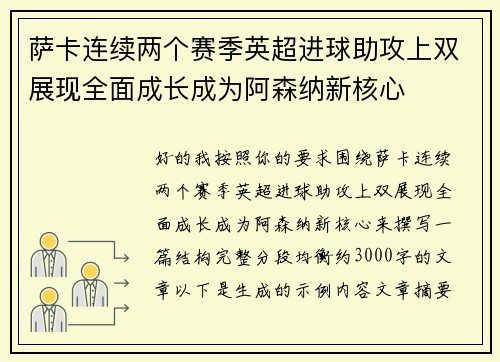 萨卡连续两个赛季英超进球助攻上双展现全面成长成为阿森纳新核心 萨卡连续两个赛季英超进球助攻上双展现全面成长成为阿森纳新核心