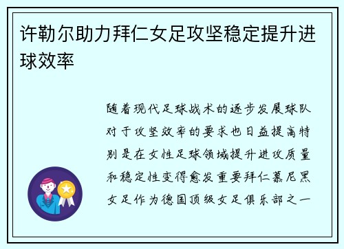 许勒尔助力拜仁女足攻坚稳定提升进球效率 许勒尔助力拜仁女足攻坚稳定提升进球效率