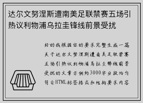 达尔文努涅斯遭南美足联禁赛五场引热议利物浦乌拉圭锋线前景受扰 达尔文努涅斯遭南美足联禁赛五场引热议利物浦乌拉圭锋线前景受扰
