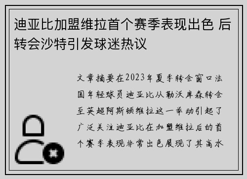 迪亚比加盟维拉首个赛季表现出色 后转会沙特引发球迷热议 迪亚比加盟维拉首个赛季表现出色 后转会沙特引发球迷热议