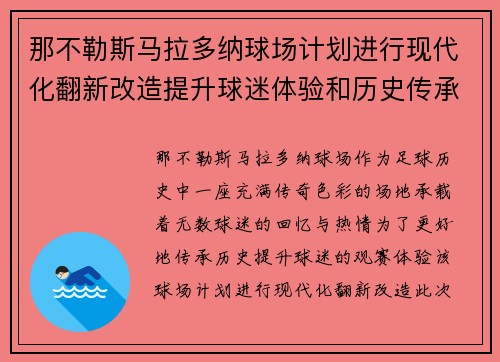 那不勒斯马拉多纳球场计划进行现代化翻新改造提升球迷体验和历史传承 那不勒斯马拉多纳球场计划进行现代化翻新改造提升球迷体验和历史传承