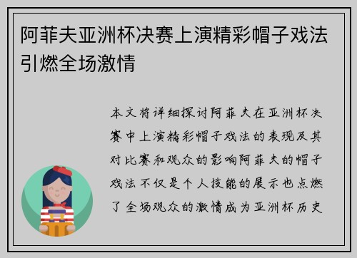 阿菲夫亚洲杯决赛上演精彩帽子戏法引燃全场激情 阿菲夫亚洲杯决赛上演精彩帽子戏法引燃全场激情