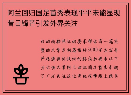 阿兰回归国足首秀表现平平未能显现昔日锋芒引发外界关注 阿兰回归国足首秀表现平平未能显现昔日锋芒引发外界关注