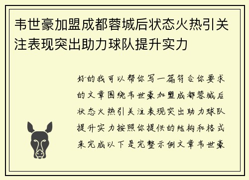 韦世豪加盟成都蓉城后状态火热引关注表现突出助力球队提升实力