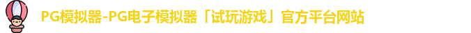 PG模拟器-PG电子模拟器「试玩游戏」官方平台网站
